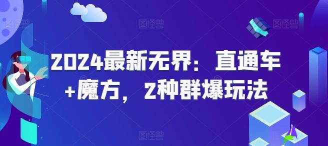 2024最新无界：直通车+魔方，2种群爆玩法-乐码云集