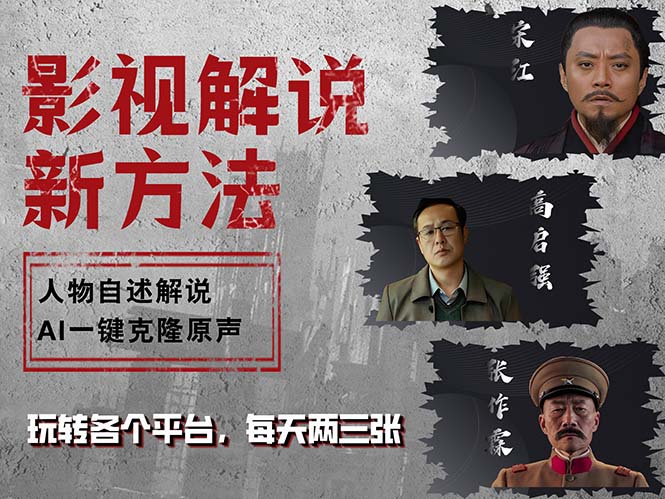 最新影视解说玩法，影视剧人物自述，AI一键克隆生成，无需写文案 各个…-乐码云集