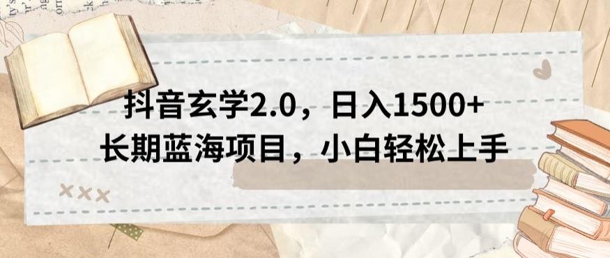 抖音玄学2.0，日入1500+长期蓝海项目，小白轻松上手-乐码云集