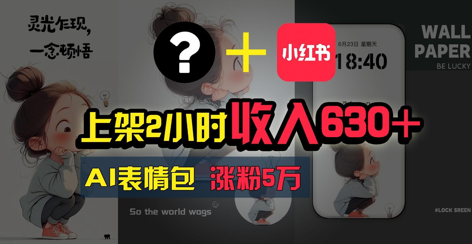 上架2小时收入630+，只要有手就能做的AI搞钱项目，奶奶看完都能学会!-乐码云集