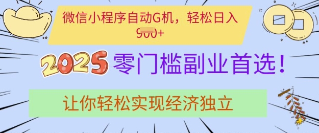 0门槛副业首选，微信小程序挂JI，让你轻松实现经济独立【揭秘】-乐码云集
