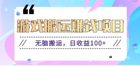 抖音快手游戏赚钱项目，无脑搬运，日收益100+【视频教程】-乐码云集