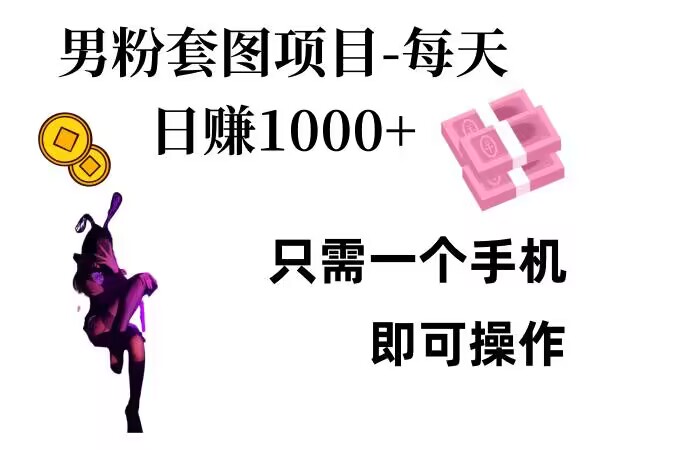 男粉私域项目，每天日入1k，只需要用一个手机即可操作【揭秘】-乐码云集