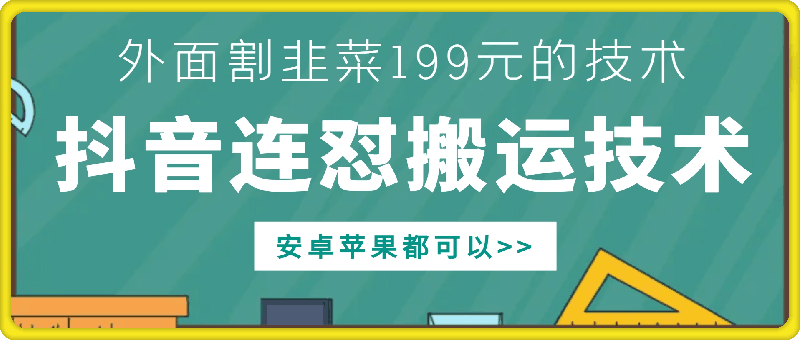外面别人割199元DY连怼搬运技术，安卓苹果都可以-乐码云集