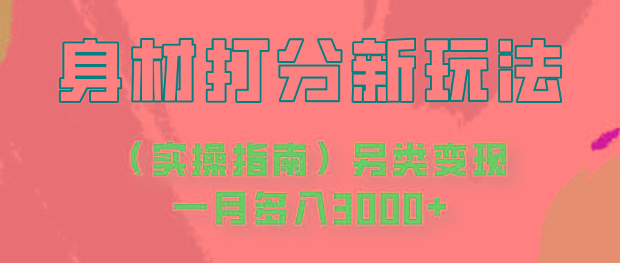身材颜值打分新玩法(实操指南)另类变现一月多入3000+-乐码云集