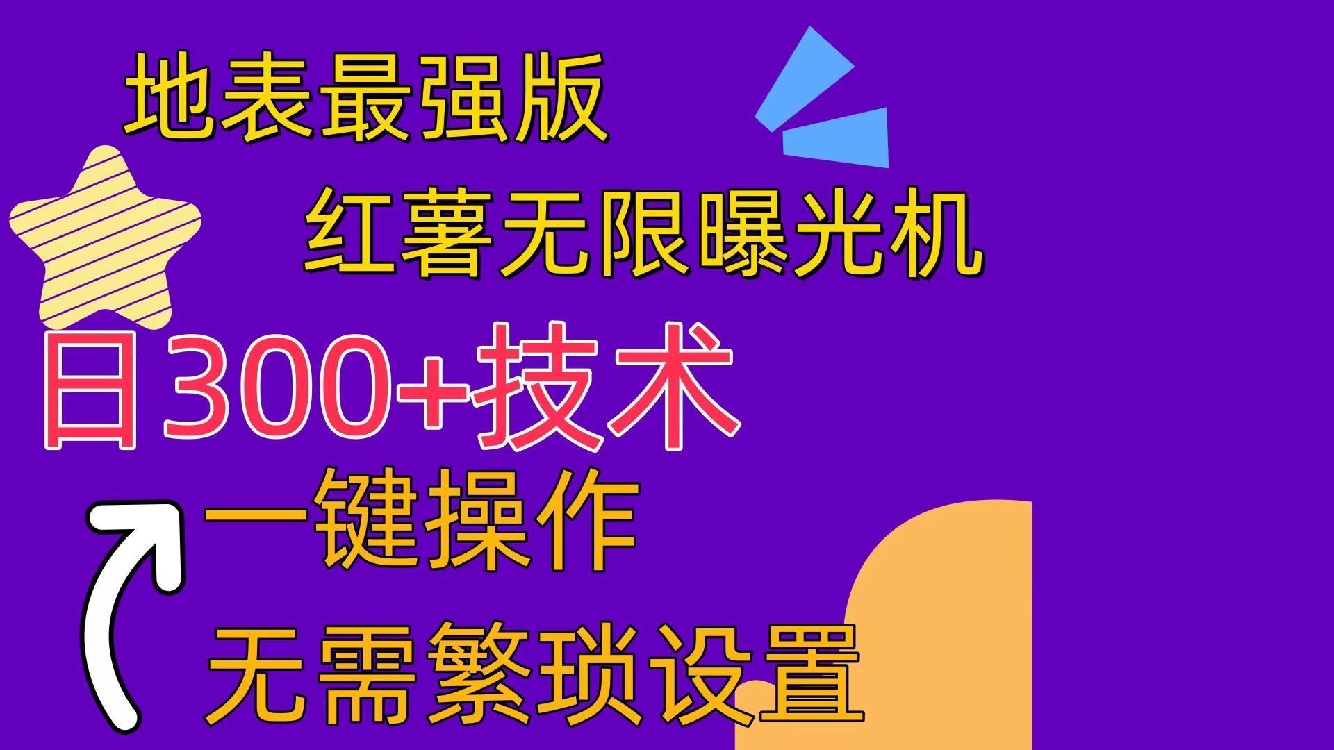 红薯无限曝光机(内附养号助手-乐码云集