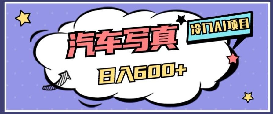 冷门AI项目，AI绘车汽车写真，轻轻松松日入500+【揭秘】-乐码云集