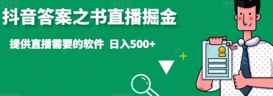 抖音答案之书直播掘金，提供直播需要的软件，日入500+-乐码云集