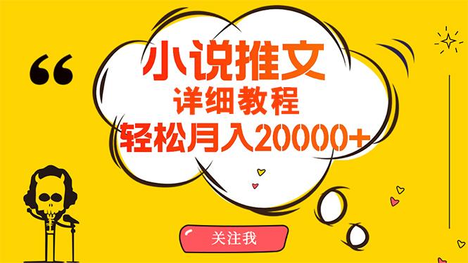 (10000期)简单操作，月入20000+，详细教程！小说推文项目赚钱秘籍！-乐码云集