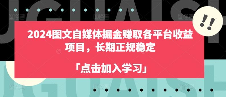 2024图文自媒体掘金赚取各平台收益项目，长期正规稳定-乐码云集