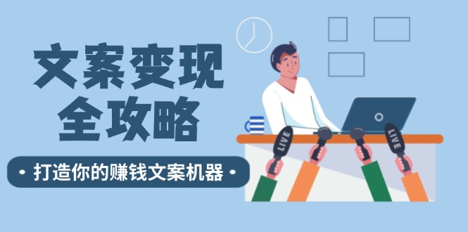 文案变现全攻略：12个技巧深度剖析，打造你的赚钱文案机器-乐码云集