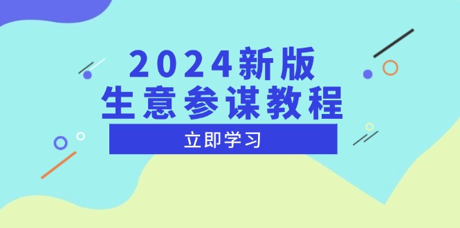 2024新版 生意参谋教程，洞悉市场商机与竞品数据, 精准制定运营策略-乐码云集