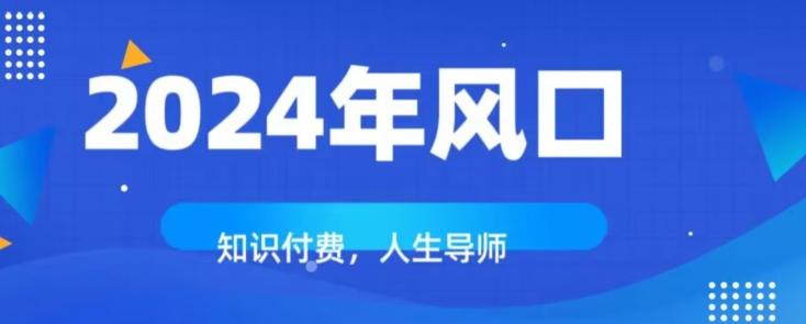 知识付费，绝对是2024年的巨大风口！如何靠知识付费年入百万！-乐码云集
