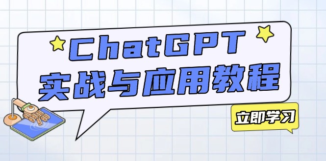 ChatGPT实战与应用：从安装使用掌握GPT，提升个人技能与工作效率-乐码云集