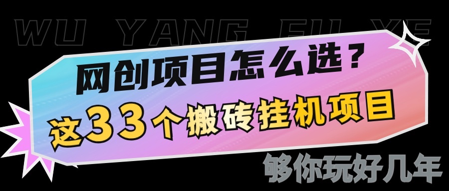 网创不知道做什么？这33个低成本挂机搬砖项目够你玩几年-乐码云集