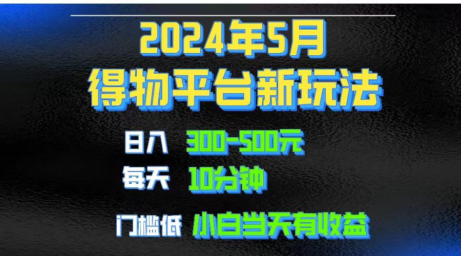 2024短视频得物平台玩法，去重软件加持爆款视频矩阵玩法，月入1w～3w-乐码云集