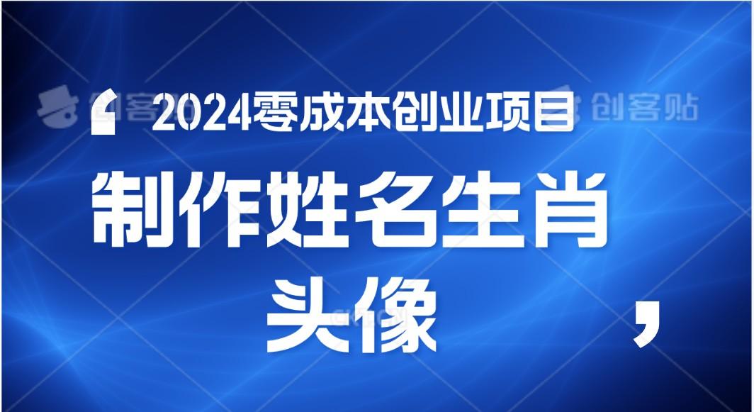 2024年零成本创业,快速见效,在线制作姓名、生肖头像,小白也能日入500+-乐码云集