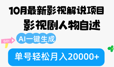 10月份最新影视解说项目，影视剧人物自述，AI一键生成 单号轻松月入20000+-乐码云集