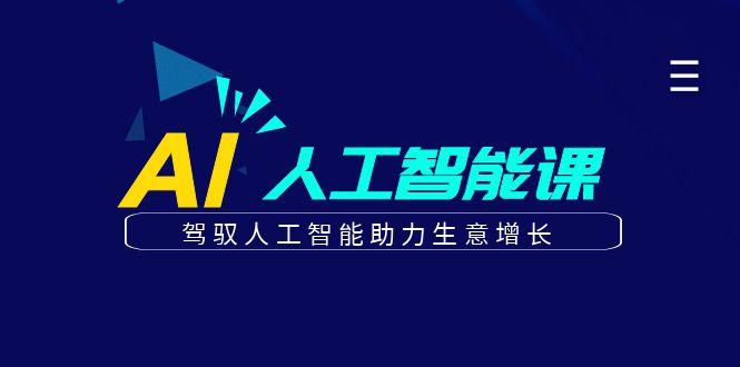 更懂商业的AI人工智能课，驾驭人工智能助力生意增长(更新99节)-乐码云集