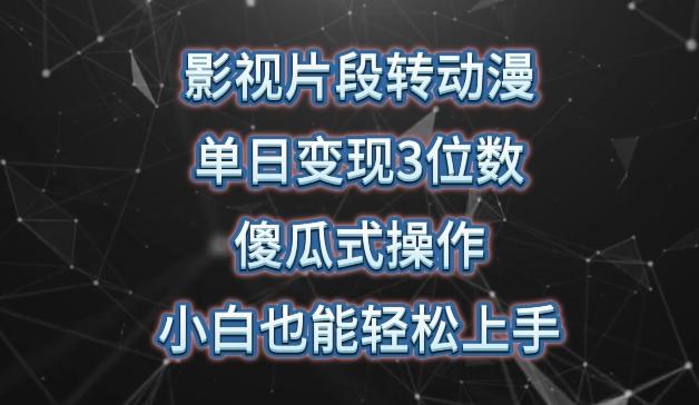 影视片段转动漫，单日变现3位数，暴力涨粉，傻瓜式操作，小白也能轻松上手【揭秘】-乐码云集