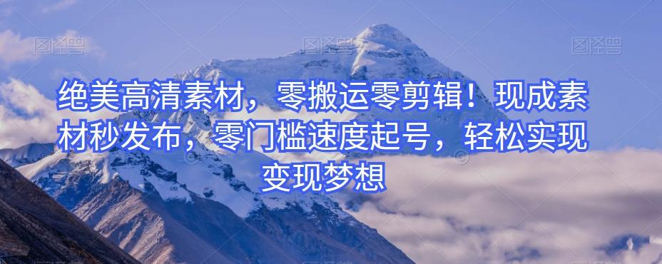 绝美高清素材，零搬运零剪辑！现成素材秒发布，零门槛速度起号，轻松实现变现梦想-乐码云集