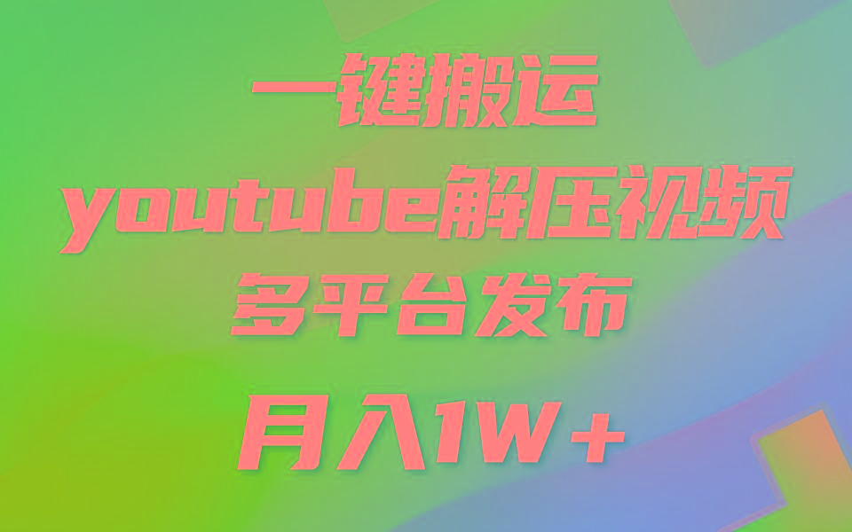 一键搬运YouTube解压助眠视频 简单操作月入1W+-乐码云集