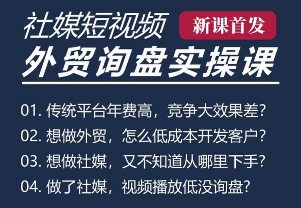 五大社媒·短视频获客线上课(TK/INS/FB/YTB/视频号)，B2B外贸工厂短视频线上班-乐码云集