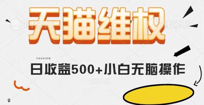 天猫维权，日收益500+小白简单无脑操作每天动动手就可以【仅揭秘】-乐码云集