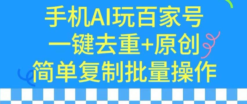 用手机AI玩百家号，一键去重+原创，简单复制批量操作【揭秘】-乐码云集