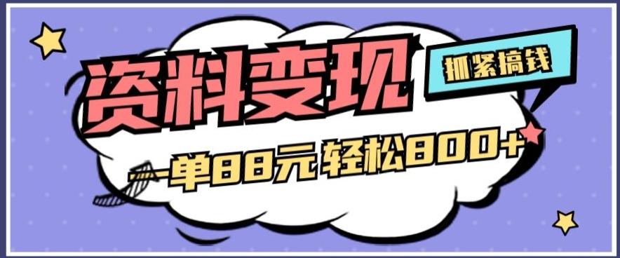 资料变现，一单88元轻松800+-乐码云集