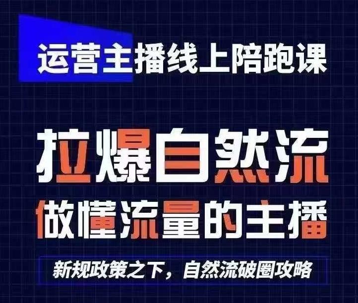 运营主播线上陪跑课，从0-1快速起号，猴帝1600线上课(更新24年5月)-乐码云集