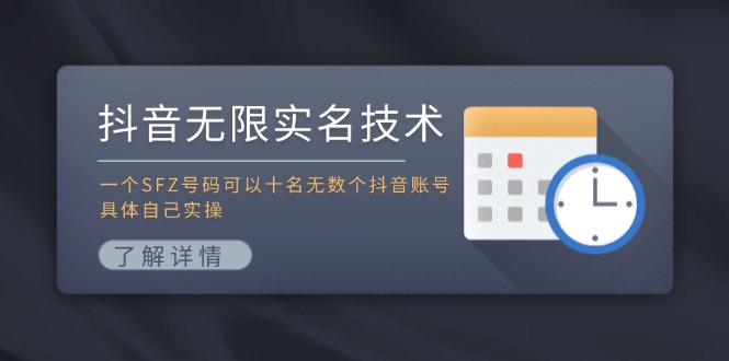 抖音无限实名技术：一个SFZ号码可以十名无数个抖音账号，具体自己实操-乐码云集