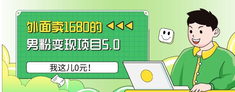 外面卖1680的男粉变现项目5.0，我这儿0元！-乐码云集