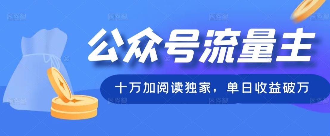 公众号流量主十万加阅读独家，单日收益破万-乐码云集