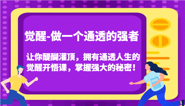 认知觉醒，让你醍醐灌顶拥有通透人生，掌握强大的秘密！觉醒开悟课(更新)-乐码云集