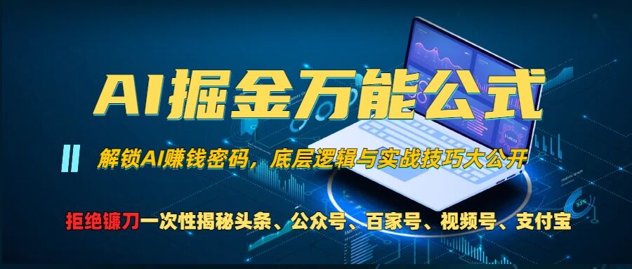 AI掘金万能公式!一个技术玩转头条、公众号流量主、视频号分成计划、支付宝分成计划，不要再被割韭菜【揭秘】-乐码云集