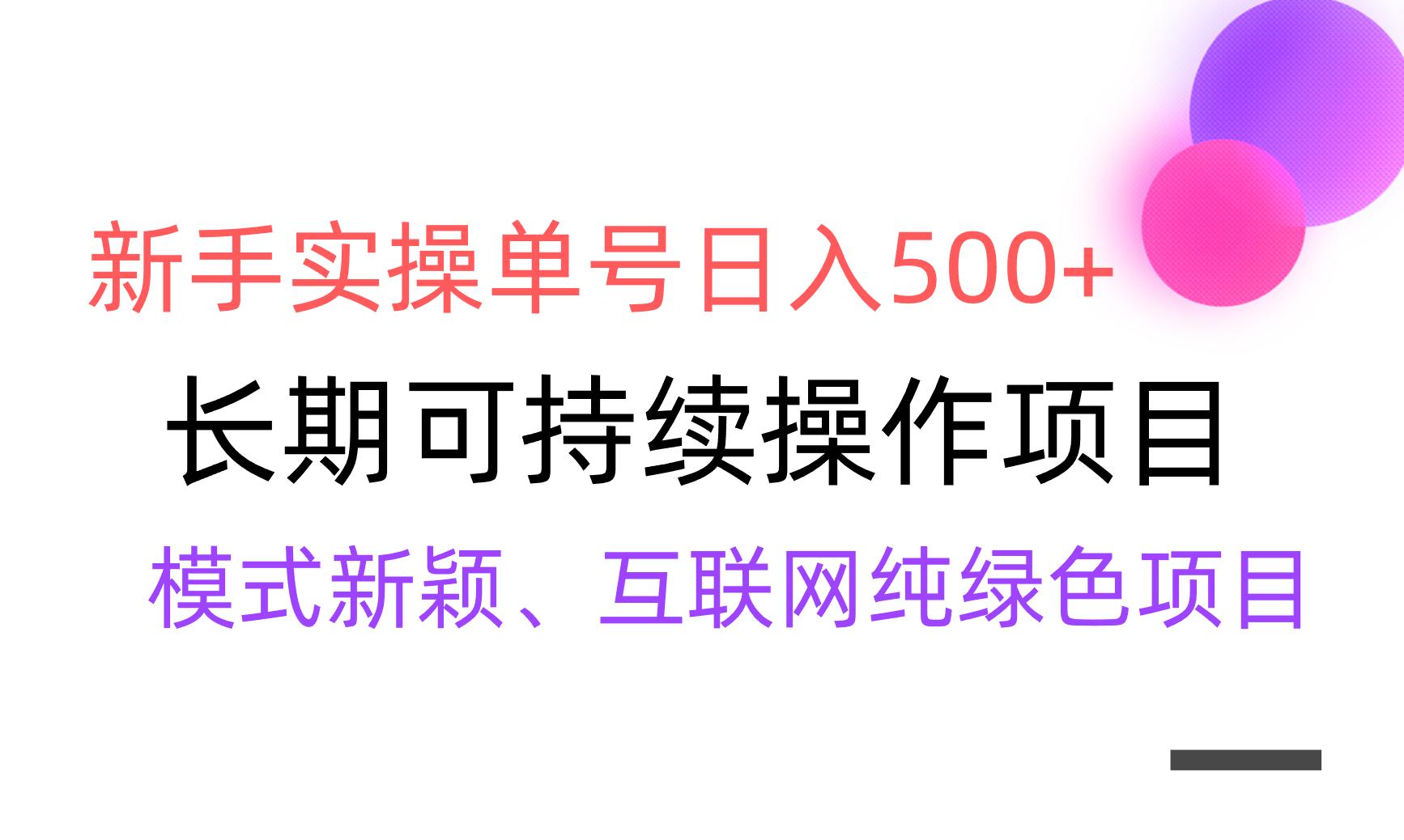 【全网变现】新手实操单号日入500+，渠道收益稳定，批量放大-乐码云集