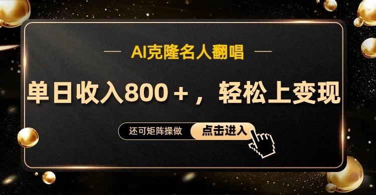AI克隆名人翻唱，流量奇迹，轻松上手变现！-乐码云集