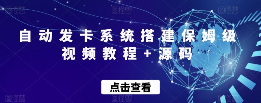 自动发卡系统搭建保姆级视频教程+源码-乐码云集