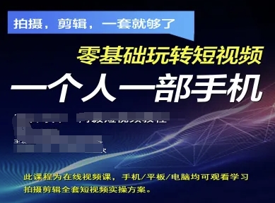 拍摄剪辑全套短视频实操方案，拍摄，剪辑，一套就够了，零基础玩转短视频一个人一部手机-乐码云集