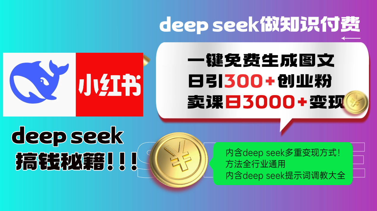 Deepseek 一键免费生成小红书图文日引300+创业粉，日变现3000+ 方法全行业通用-乐码云集