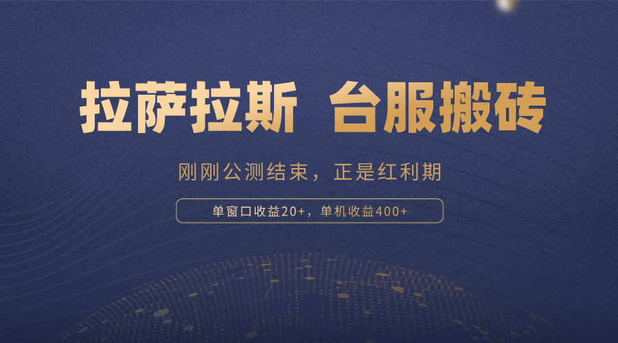 拉萨拉斯，一款刚刚公测结束的游戏，正是搬砖红利期，单机收益400+-乐码云集