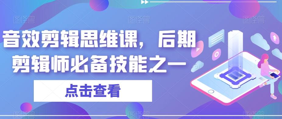 音效剪辑思维课，后期剪辑师必备技能之一-乐码云集