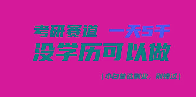 考研赛道一天5000+，没有学历可以做！-乐码云集