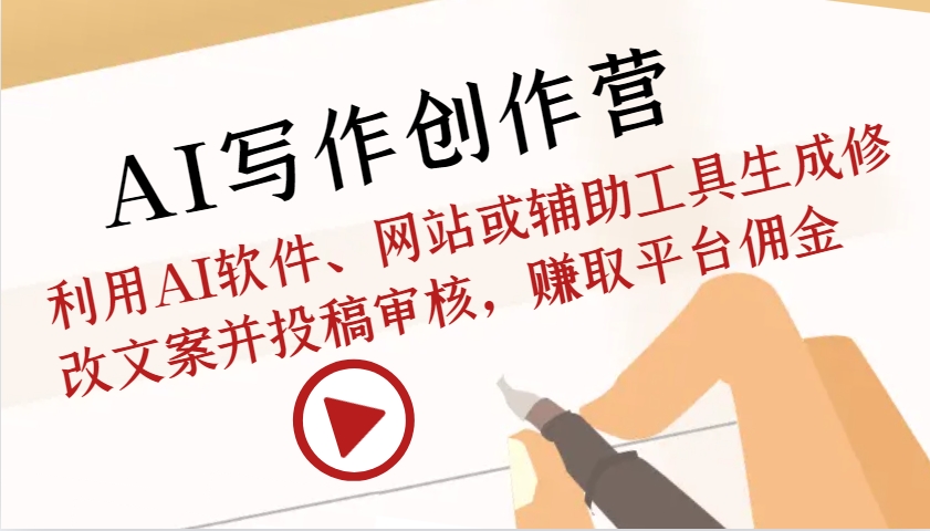 AI写作创作营：利用AI软件、网站或辅助工具生成修改文案并投稿审核，赚取平台佣金-乐码云集