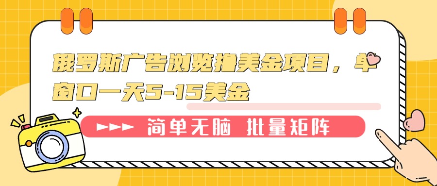 俄罗斯广告浏览撸美金项目，单窗口一天5-15美金-乐码云集