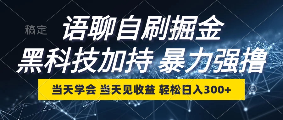 语聊自刷掘金，当天学会，当天见收益，轻松日入300+-乐码云集