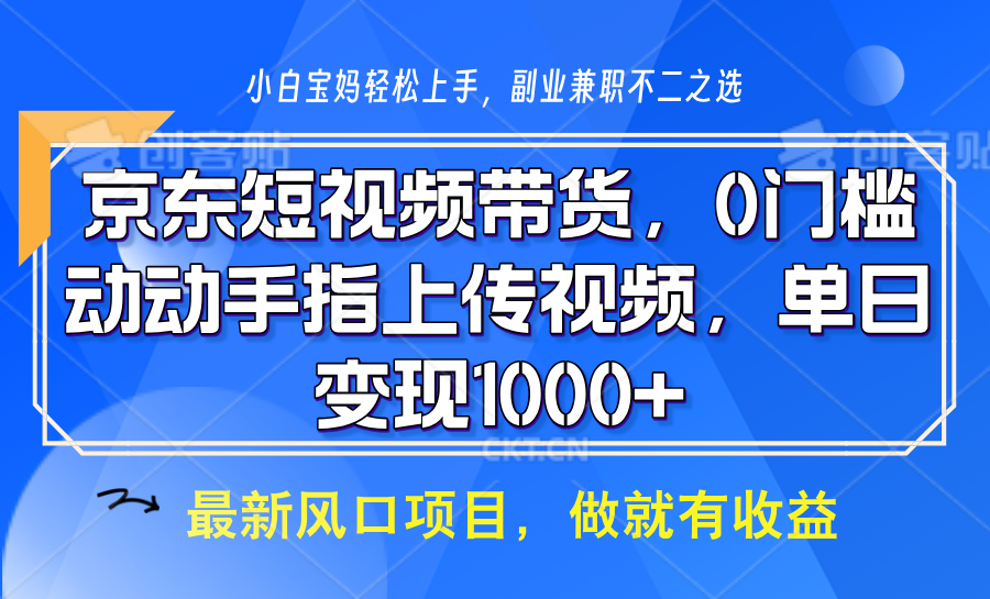 京东短视频带货,操作简单,可矩阵操作,动动手指上传视频,轻松日入1000+-乐码云集