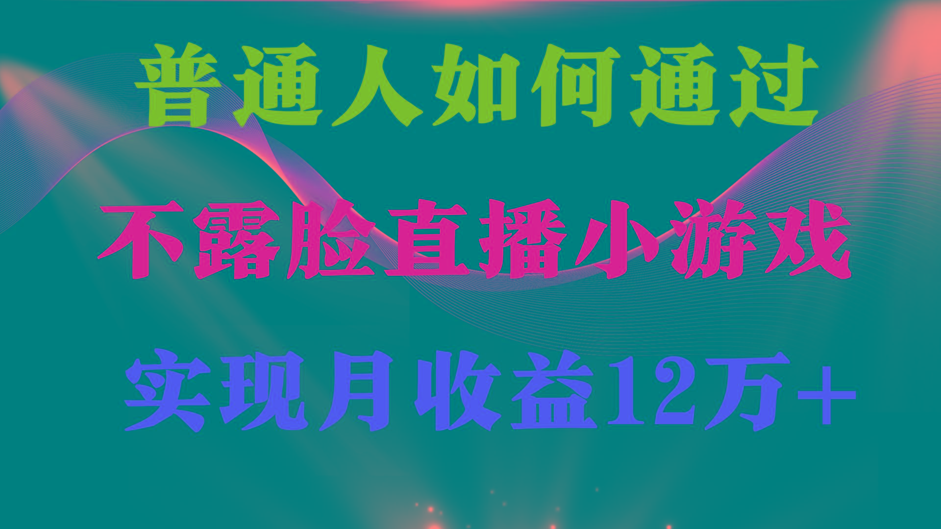 (9661期)普通人逆袭项目 月收益12万+不用露脸只说话直播找茬类小游戏 收益非常稳定-乐码云集