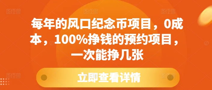 每年的风口纪念币项目，0成本，100%挣钱的预约项目，一次能挣几张【揭秘】-乐码云集